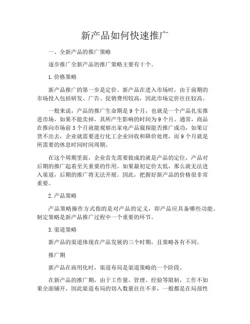 新产品如何快速推广