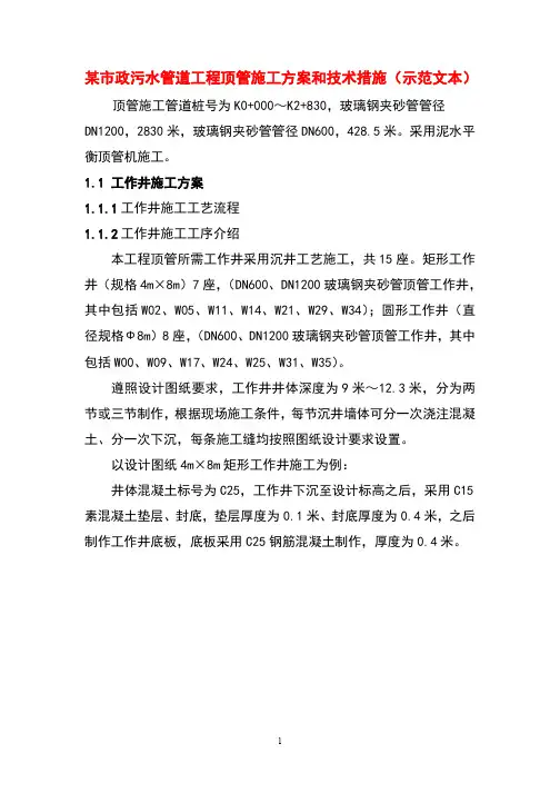 某市政污水管道工程顶管施工方案和技术措施(示范文本)