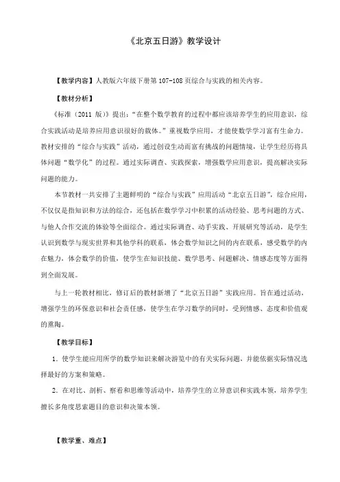 最新人教版六年级数学下册《 整理与复习  综合与实践(北京五日游)》研讨课教案_5