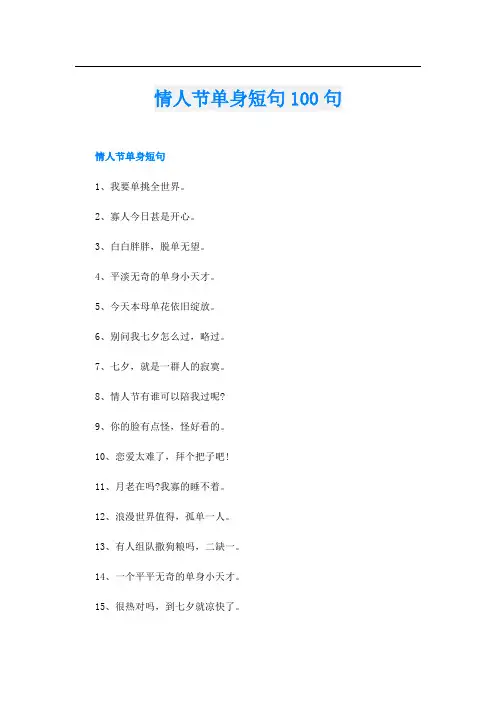 情人节单身短句100句