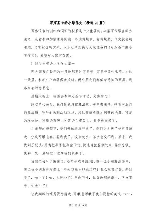 写万圣节的小学作文(精选20篇)