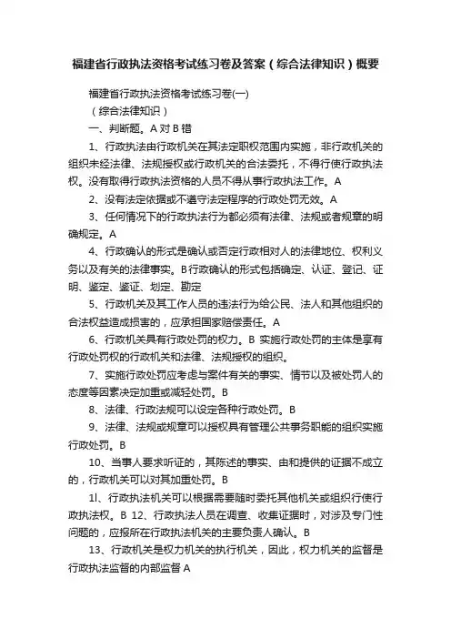 福建省行政执法资格考试练习卷及答案（综合法律知识）概要