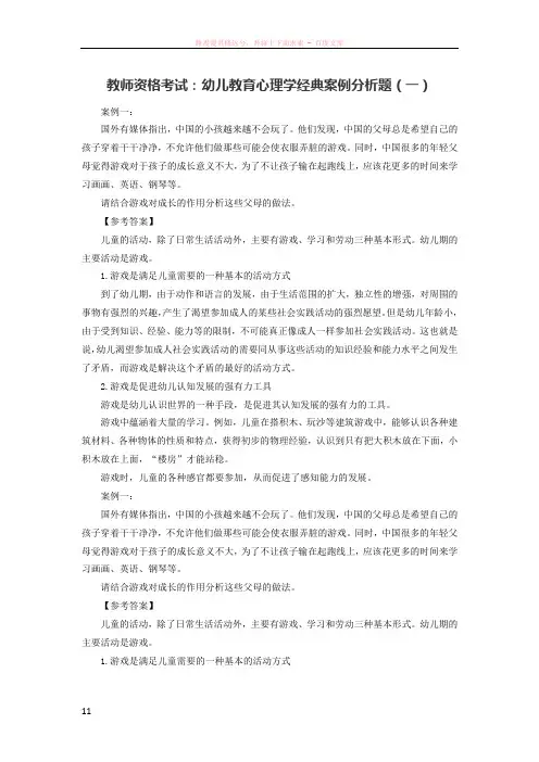 教师资格考试：幼儿教育心理学经典案例分析题(一)