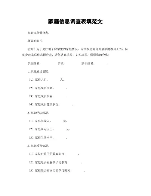 家庭信息调查表填范文