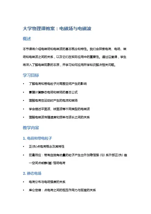 大学物理课教案：电磁场与电磁波