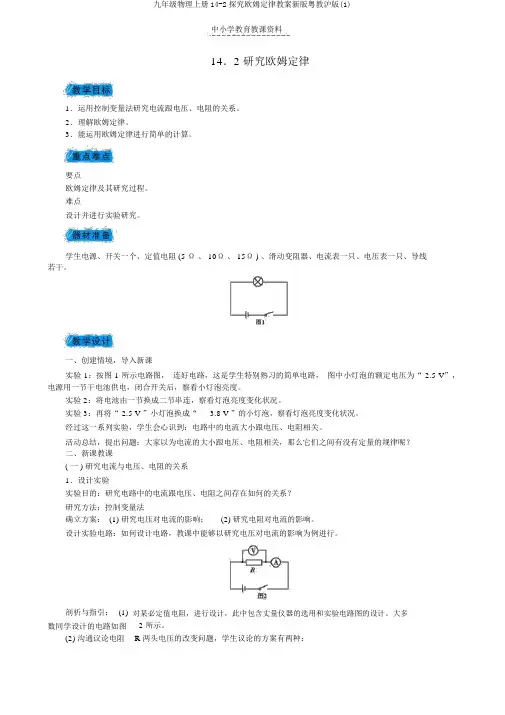九年级物理上册14-2探究欧姆定律教案新版粤教沪版(1)