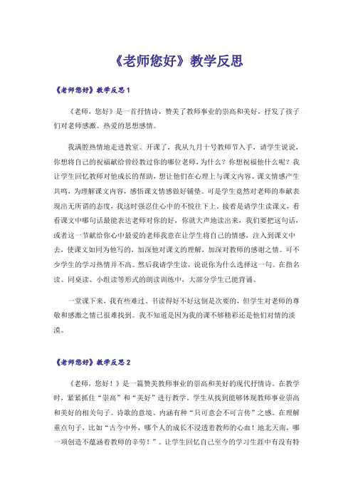 《老师您好》教学反思_2