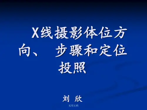 X线摄影体位方向、 步骤和定位投照