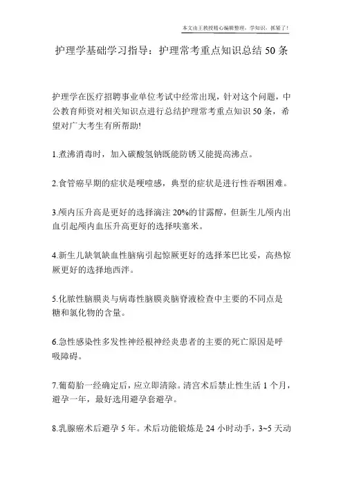 护理学基础学习指导：护理常考重点知识总结50条