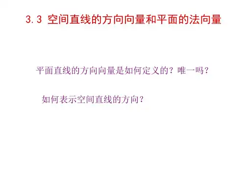 高二数学空间直线的方向向量和平面的法向量