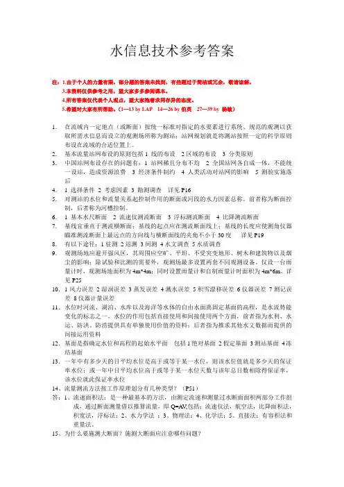 水信息技术参考答案