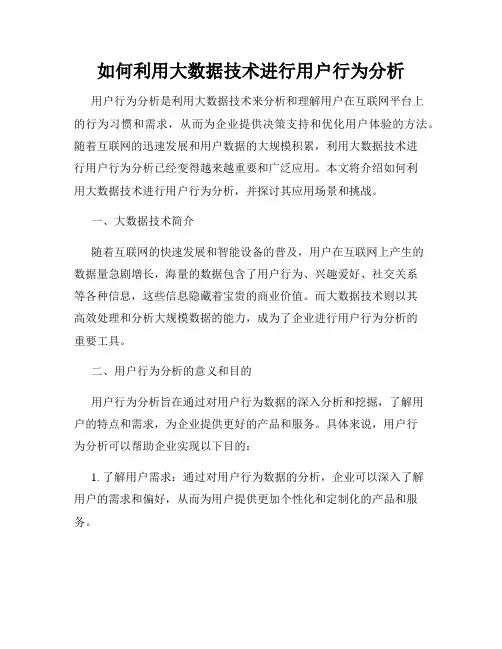如何利用大数据技术进行用户行为分析