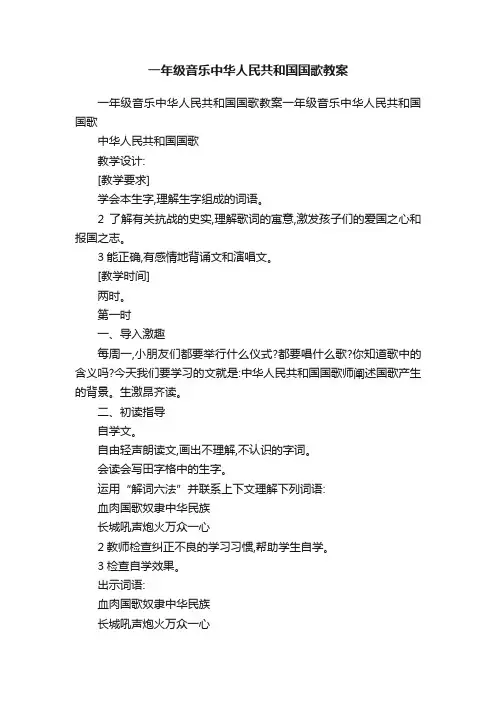 一年级音乐中华人民共和国国歌教案