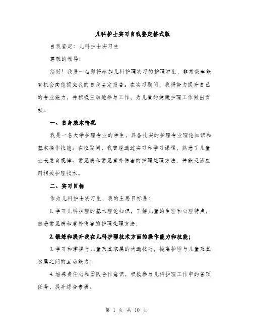 儿科护士实习自我鉴定格式版(4篇)
