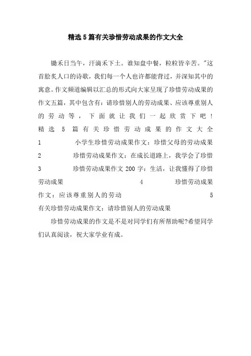 精选5篇有关珍惜劳动成果的作文大全