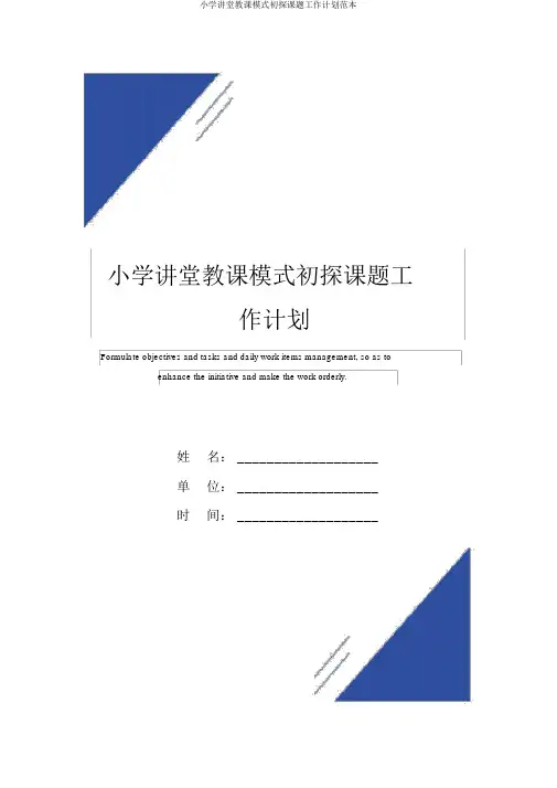 小学课堂教学模式初探课题工作计划范本