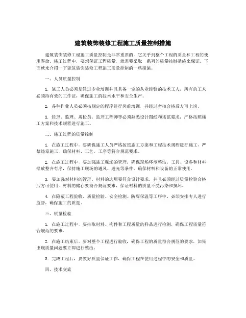 建筑装饰装修工程施工质量控制措施