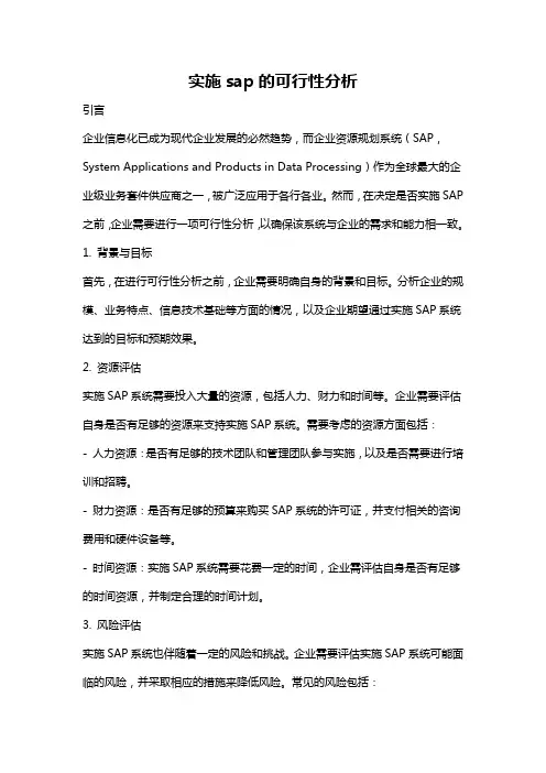 实施sap的可行性分析