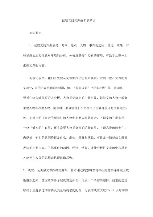 (名师整理)最新部编人教版语文中考记叙文阅读理解专题精讲