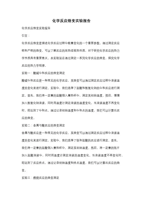 化学反应焓变实验报告