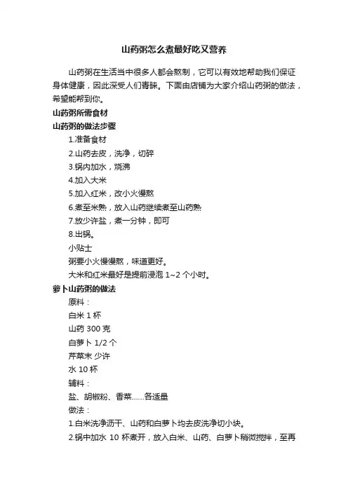 山药粥怎么煮最好吃又营养