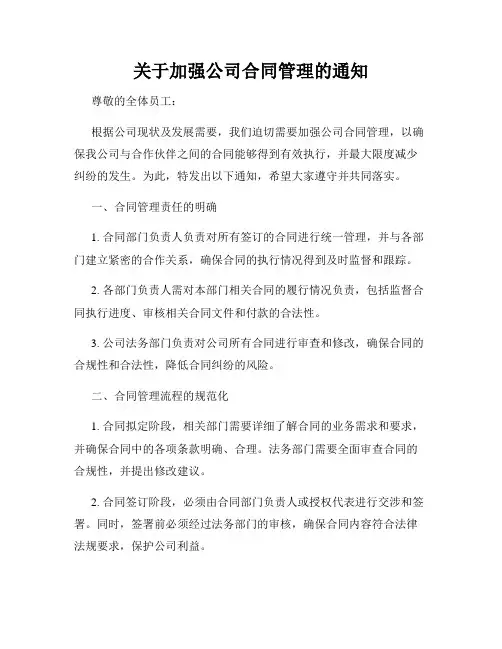 关于加强公司合同管理的通知