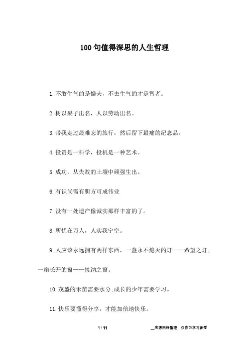 100句值得深思的人生哲理