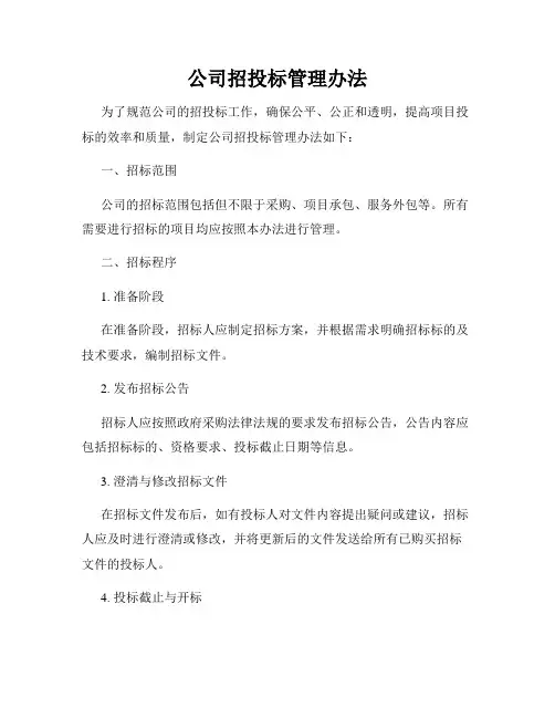 公司招投标管理办法
