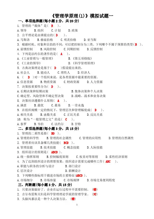 管理学原理(1)模拟试题一