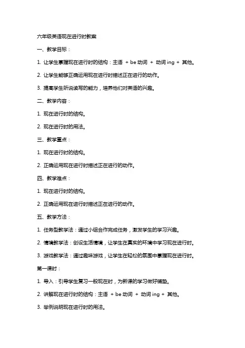 六年级英语现在进行时教案