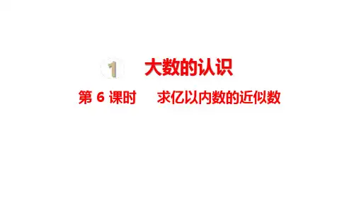 人教版四年级数学上册1.6求亿以内数的近似数课件(16张PPT)
