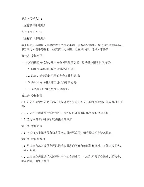 注销代理委托协议书模板