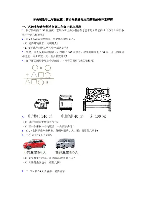 苏教版数学二年级试题∶解决问题解答应用题训练带答案解析