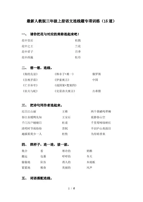 最新人教版三年级上册语文连线题专项训练(15道)