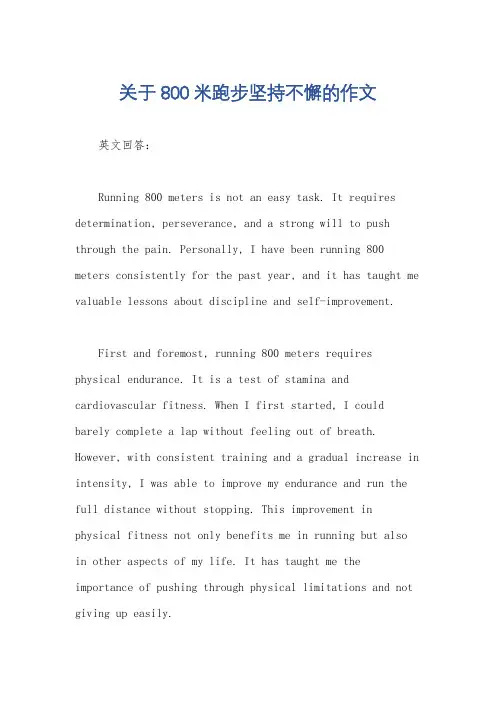 关于800米跑步坚持不懈的作文