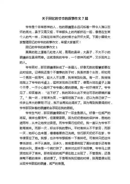 关于回忆的爷爷的叙事作文7篇