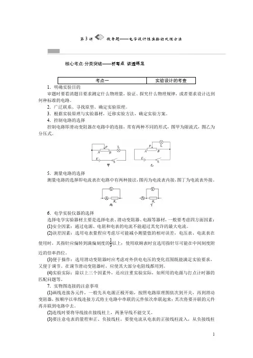 高考物理一轮复习：7.3《电学设计性实验的处理方法》教学案(含答案)