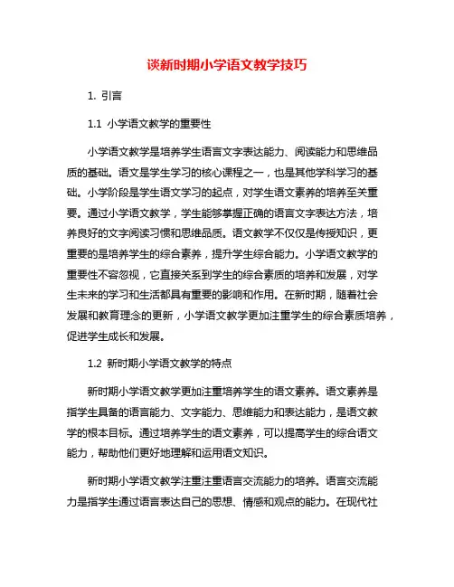 谈新时期小学语文教学技巧