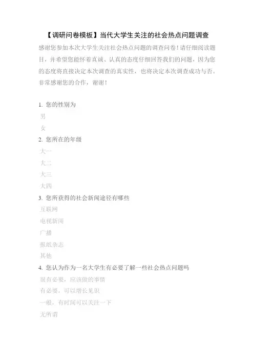 【调研问卷模板】当代大学生关注的社会热点问题调查