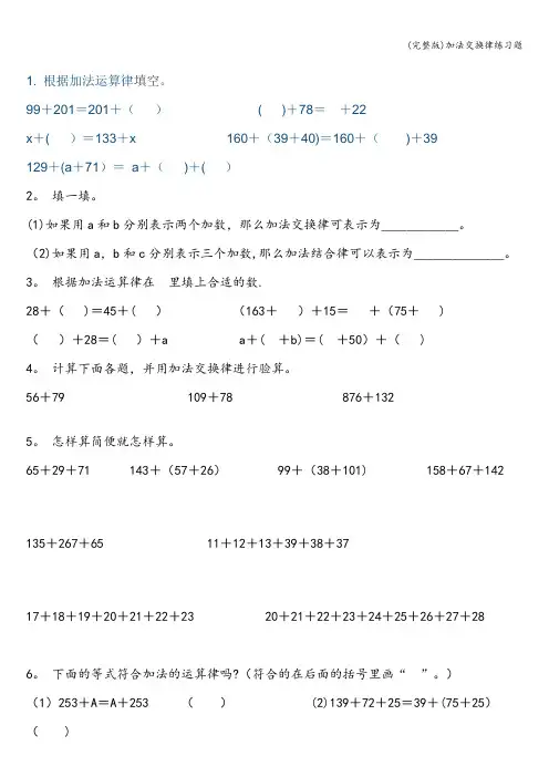 (完整版)加法交换律练习题