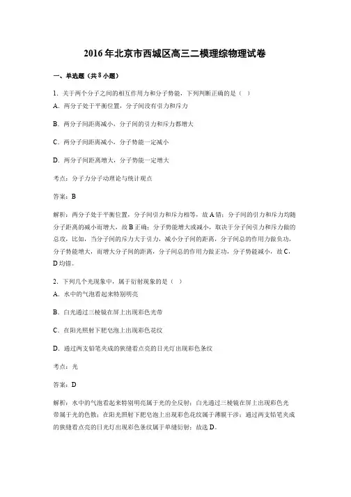 2016年北京市西城区高三二模理综物理试卷