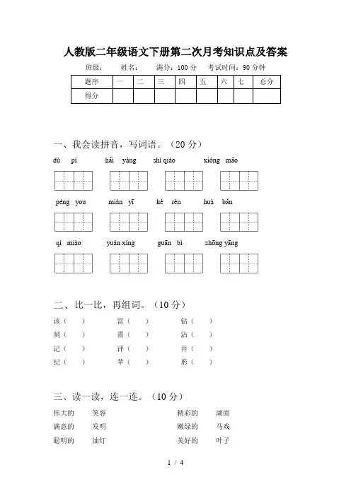 人教版二年级语文下册第二次月考知识点及答案