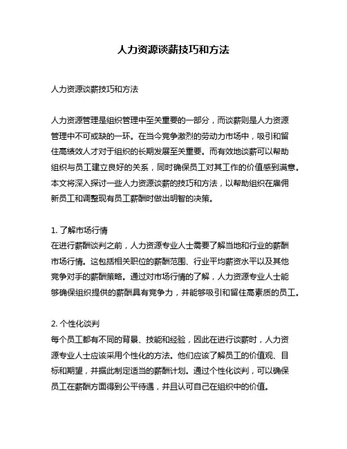 人力资源谈薪技巧和方法