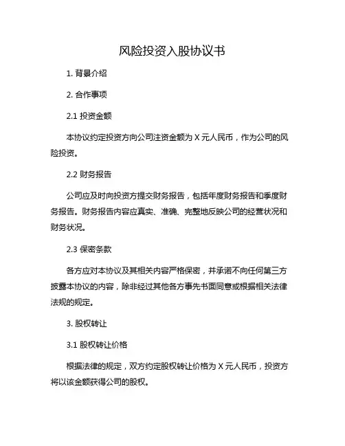 风险投资入股协议书