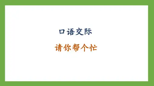 (精品)《口语交际：请你帮个忙》+课件-2022-2023学年语文一年级下册(部编版)