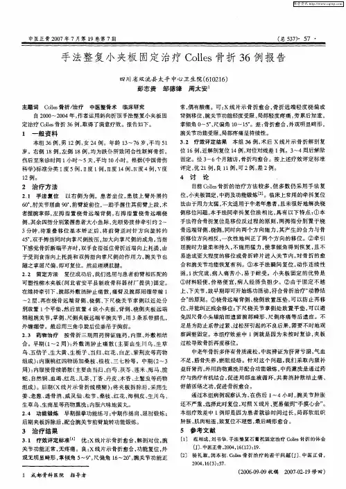 手法整复小夹板固定治疗Colles骨折36例报告