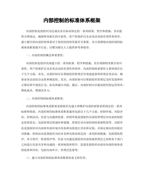 内部控制的标准体系框架