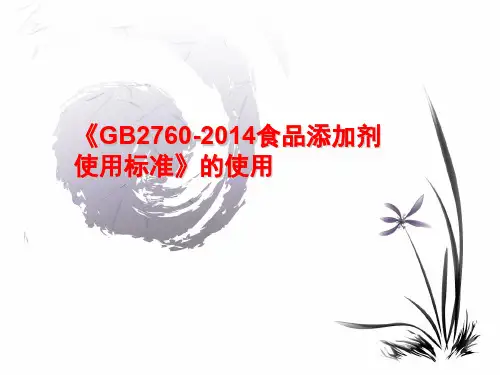 新版《GB27602014食品添加剂使用标准》的使用、查询