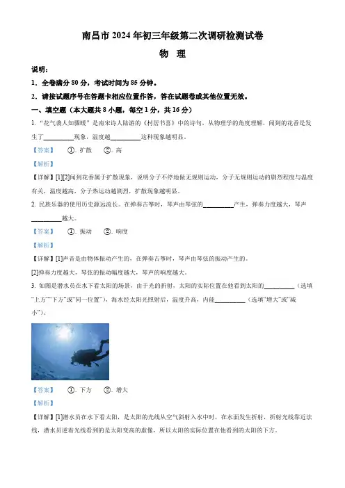 2024年江西省南昌市中考二模物理试题(解析版)