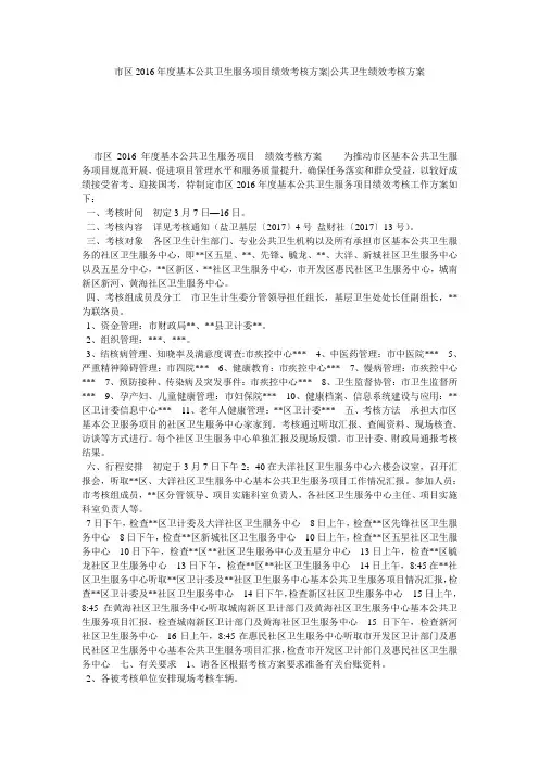 市区2016年度基本公共卫生服务项目绩效考核方案-公共卫生绩效考核方案